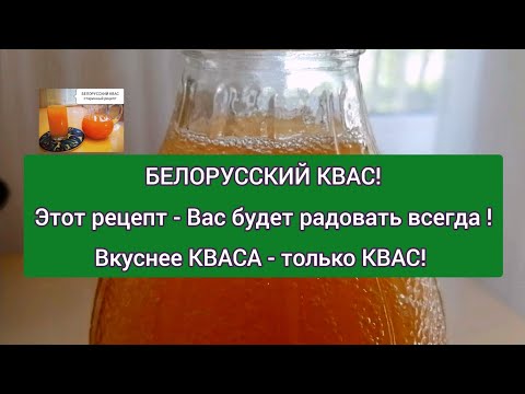 Видео: Ржаной квас в домашних условиях! Вкусно, полезно и бюджетно. Kvass. Recipes cooking.