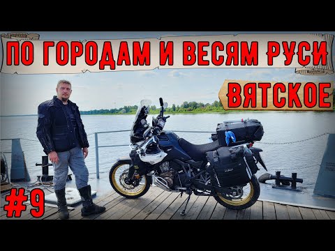 Видео: Мотопутешествие на HONDA CRF1100l по городам и весям РУСИ #9 Вятское