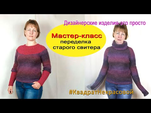 Видео: Переделка свитера реглан в реглан с круглой кокеткой . Вторая жизнь старых вещей