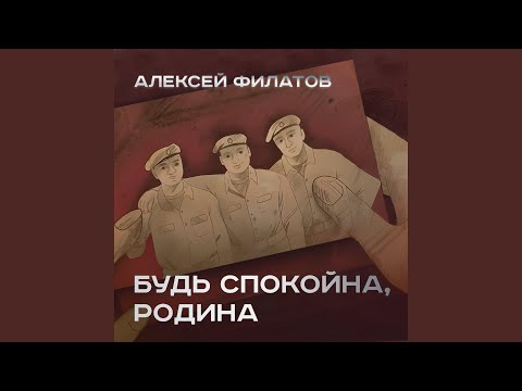 Видео: Будь спокойна, Родина