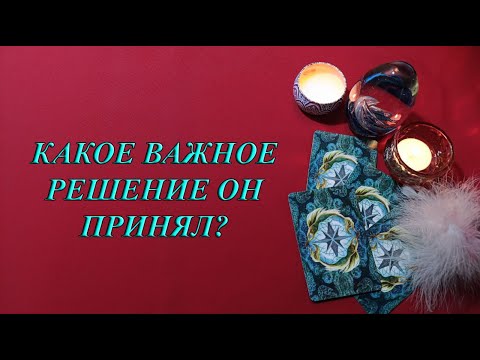 Видео: КАКОЕ ВАЖНОЕ РЕШЕНИЕ ОН ПРИНЯЛ?