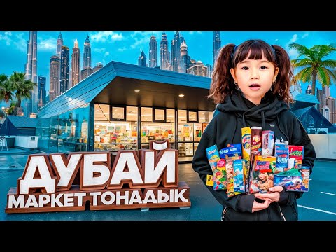Видео: ТОМИРИС ДУБАЙДА МАРКЕТ ТОНАДЫ😍😱🛍️🎁🍓🍉🧁🎂🍿🍫🍭🍩🍪