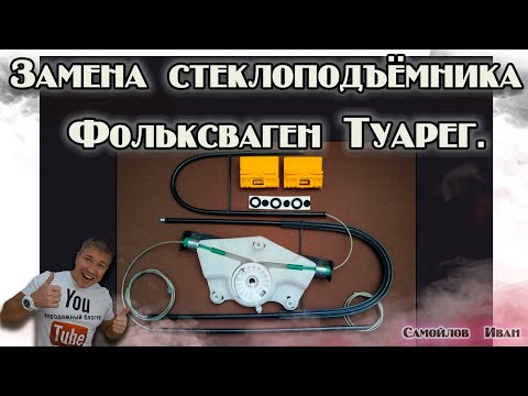 Видео: Замена стеклоподъёмника Фольксваген Туарег