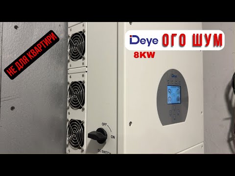 Видео: Чи можна в квартирі ставити Deye 8kw? Показую рівень шуму, та як часто вмикається вентилятор.
