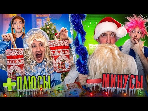 Видео: ПЛЮСЫ и МИНУСЫ Нового Года !