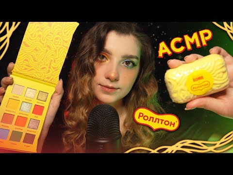 Видео: АСМР 🍜 косметика от Роллтон x Beauty Bomb ✨ beatrisius asmr