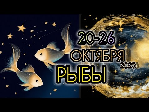 Видео: РЫБЫ ♓ Прогноз на неделю 20-26 ОКТЯБРЯ 2025 года для знака зодиака Рыбы 🐠