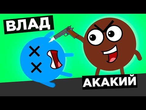 Видео: 👿 НОВИЧОК УНИЗИЛ МЕНЯ в ROUNDS (Акакий)