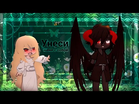 Видео: УНЕСИ МЕНЯ С СОБОЙ | ОЗВУЧКА МИНИ ФИЛЬМА | GACHA CLUB