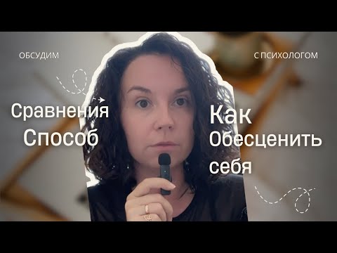 Видео: Как перестать сравнивать себя с другими людьми и расстраиваться?