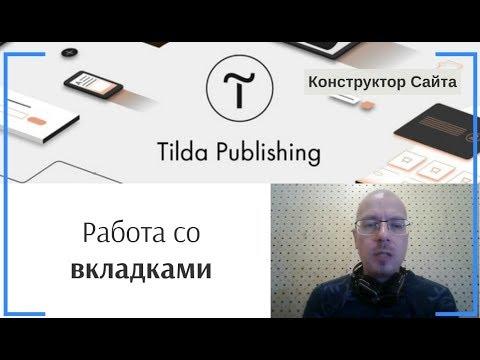 Видео: Как добавить (создать) вкладки (табы) и работать с ними? | Тильда Конструктор для Создания Сайтов