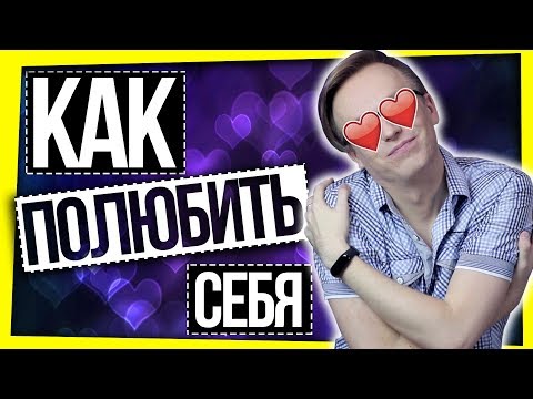 Видео: КАК ПОЛЮБИТЬ СЕБЯ?
