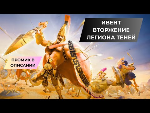 Видео: #7 ЛУЧШИЙ СТАРТ В RISE OF KINGDOMS / ИВЕНТ ВТОРЖЕНИЕ ЛЕГИОНА ТЕНЕЙ / ПРОМОКОД В ОПИСАНИИ