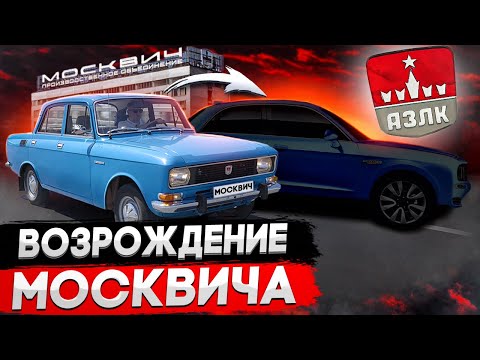 Видео: МОСКВИЧ: возрождение легенды. Прошлое, настоящее и будущее