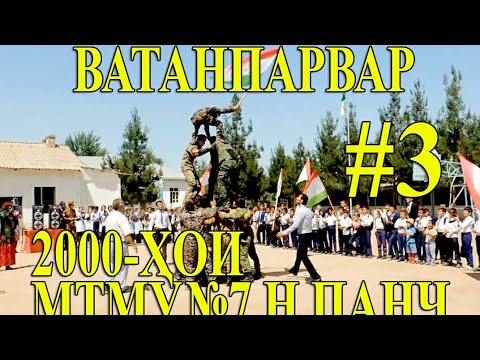 Видео: ВАТАНПАРВАР. 2000-ҲОИ МТМУ7. Н. ПАНҶ. АЛБЕКА ALBEKA