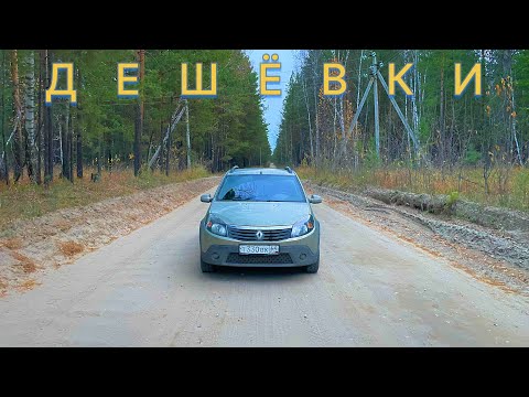 Видео: ДЕШЁВКИ|перегон тачки за 300к. #дешёвки #перегон #renault