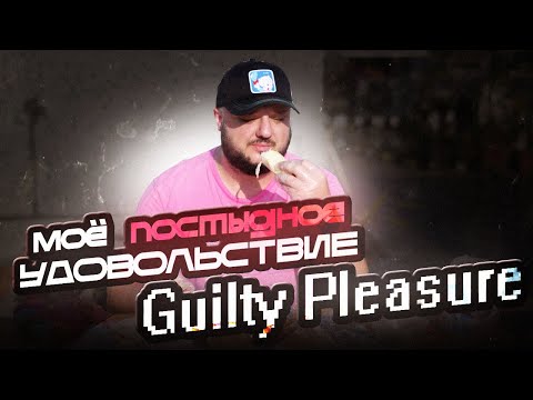 Видео: Моё постыдное удовольствие. Беру СЛИШКОМ часто!  Guilty Pleasure.