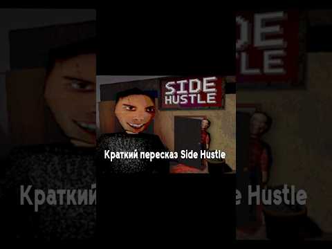 Видео: Краткий пересказ игры Side Hustle #прохождение #игры #sidehustle