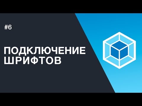 Видео: WEBPACK - Лучший способ подключения и обработки шрифтов.