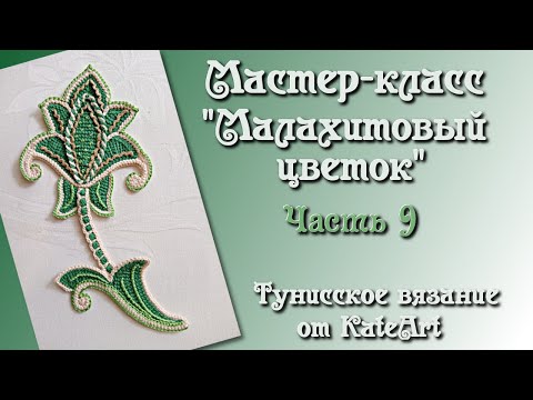 Видео: Малахитовый цветок крючком для ирландского кружева. МК - часть 9 Crochet Flower, Tunisian Crochet