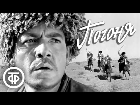 Видео: Погоня. Короткометражный приключенческий фильм (1970)