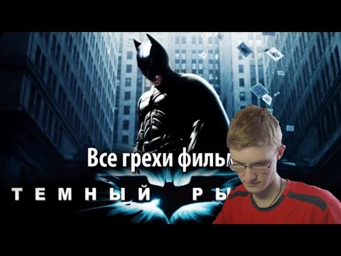 Видео: Реакция на kinomiraru. Все грехи фильма "Темный рыцарь"