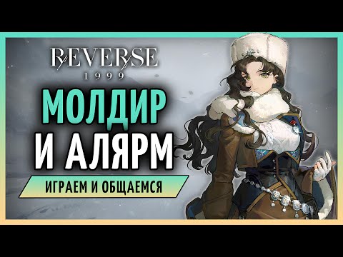 Видео: Явление Молдир народу и что-то ещё | Reverse: 1999 2.8 стрим 286