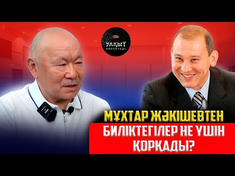 Видео: МҰХТАР ЖӘКІШЕВТІ ҚАНДАЙ ҚЫЗМЕТКЕ ТАҒАЙЫНДАУЫ МҮМКІН? | БАУЫРЖАН ЫБЫРАЕВ | УАҚЫТ КӨРСЕТЕДІ...