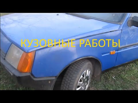 Видео: Таврия - ремонт кузова