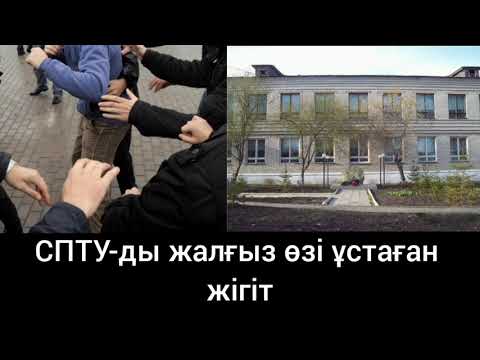 Видео: СПТУ-ды жалғыз өзі ұстаған жігіт