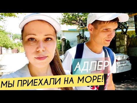 Видео: Приехали на море! Ураган в Сочи нас не застал || День 6 ч.6