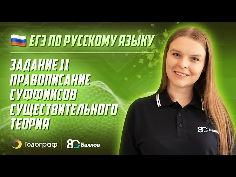 Видео: ЕГЭ по Русскому языку. Задание 11. Правописание суффиксов существительного. Теория