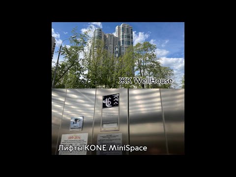 Видео: [снято с @LiftovikIvanchik]🔥Скоростные лифты KONE MiniSpace! ЖК WellHouse.