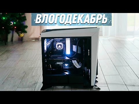Видео: Мой новый ПК !!! - Влогодекабрь