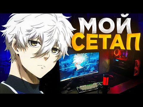 Видео: МОЁ РАБОЧЕЕ МЕСТО | РАБОЧЕЕ МЕСТО НАЧИНАЮЩЕГО СТРИМЕРА