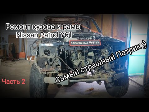 Видео: Ремонт рамы и кузова Ниссан Патрол Y61. Часть 2. Отрыв кузова от рамы