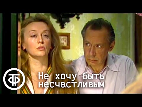 Видео: Не хочу быть несчастливым (1983)