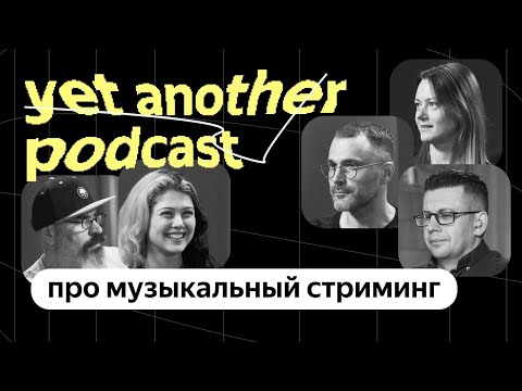 Видео: Микрожанры, «Нитро» и lossless: что нового в Яндекс Музыке (yet another podcast #39)