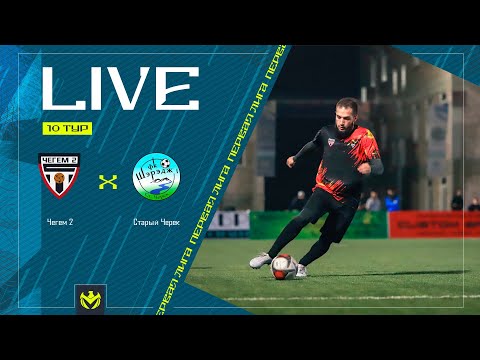 Видео: ЧЕГЕМ-2 х СТАРЫЙ ЧЕРЕК | Первая лига ЛФЛ КБР 2024 | 10 тур⚽️ #LFL07