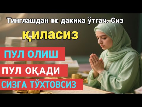 Видео: 🔴МАНА ШУ ОЯТНИ БИР МАРТА ТИНГЛАШНИНГ ЎЗИ ЕТАРЛИ ❗ РИЗҚ ЭШАГИНИ ОЧУВЧИ ЗИКР, ТЕЗ БОЙЛИК ДУОСИ