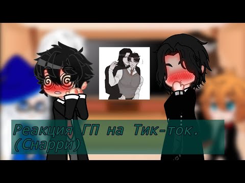 Видео: Реакция Гарри Поттер на Тик-ток. Снарри.