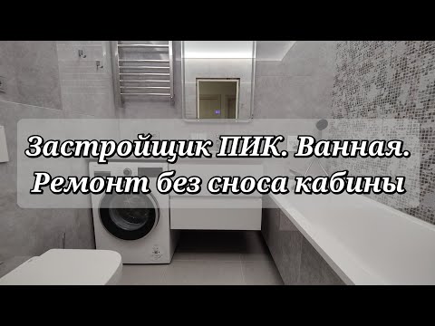 Видео: Застройщик ПИК. Ванная. Ремонт без сноса кабины. Что получилось?