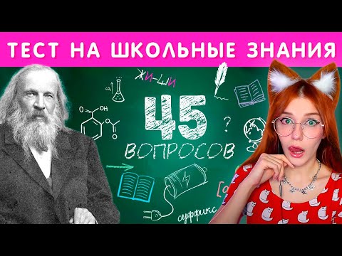 Видео: ТЕСТ НА ШКОЛЬНЫЕ ЗНАНИЯ / EMOJI COOL 😎