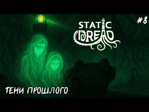Видео: Тени прошлого: призраки семьи | Static Dread — серия 8
