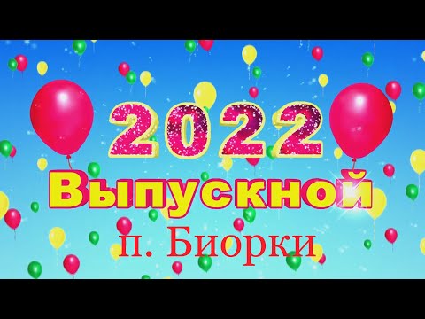 Видео: Выпускной в детском саду / п. Биорки / Кузька и Баба Яга / 19.05.2022