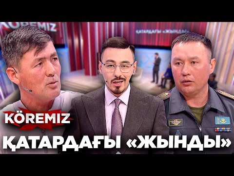 Видео: Қатардағы «жынды» / KOREMIZ