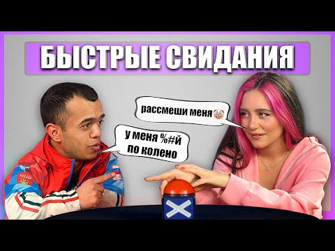 Видео: Быстрые свидания. Живет с мамой? Шоу Свайп. Выпуск 10