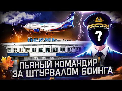 Видео: Авиакатастрофа Boeing 737-500 в Перми 14 сентября 2008 года. Пьяный командир