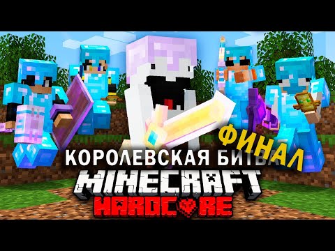 Видео: Королевская Битва в Майнкрафт | Финал | Голодные игры