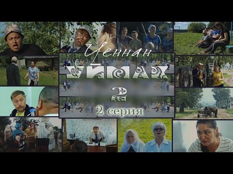 Видео: УЕННАН УЙМАК 2 (Full HD) 2 серия